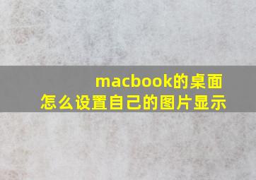 macbook的桌面怎么设置自己的图片显示