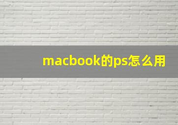 macbook的ps怎么用