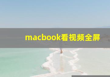 macbook看视频全屏