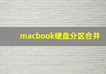 macbook硬盘分区合并