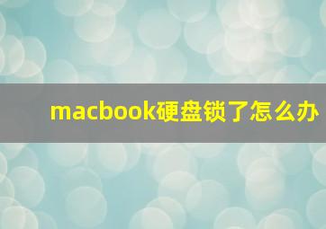 macbook硬盘锁了怎么办