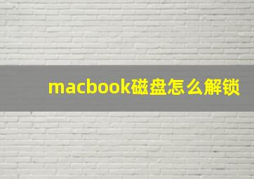 macbook磁盘怎么解锁