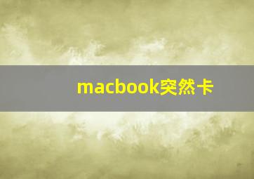 macbook突然卡