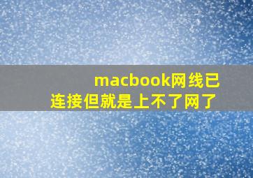 macbook网线已连接但就是上不了网了