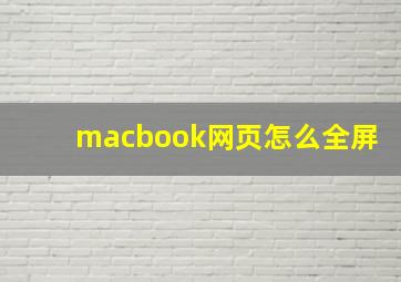 macbook网页怎么全屏