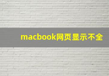 macbook网页显示不全