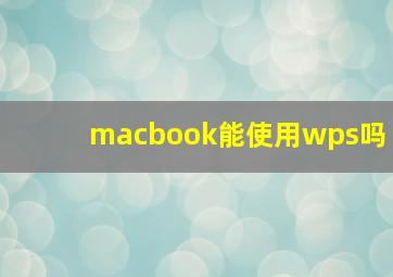 macbook能使用wps吗