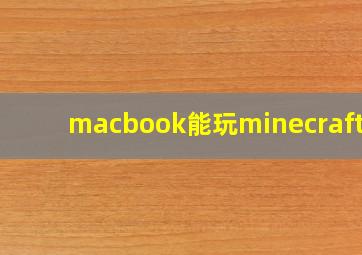 macbook能玩minecraft吗