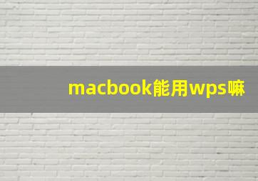 macbook能用wps嘛