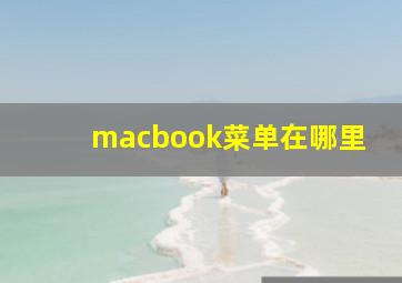 macbook菜单在哪里