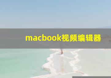 macbook视频编辑器