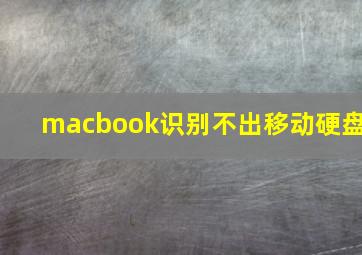 macbook识别不出移动硬盘