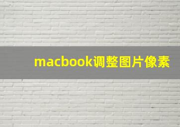 macbook调整图片像素