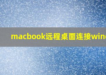 macbook远程桌面连接windows