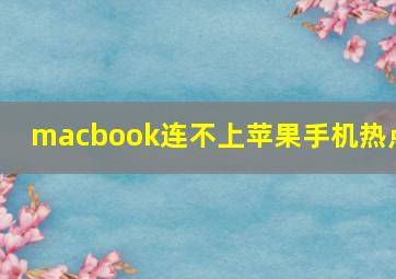 macbook连不上苹果手机热点