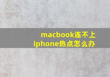 macbook连不上iphone热点怎么办