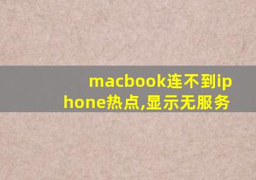 macbook连不到iphone热点,显示无服务