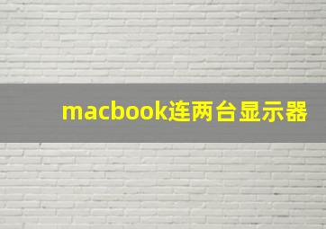 macbook连两台显示器