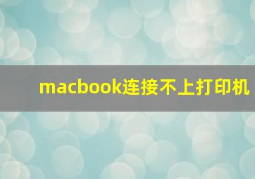 macbook连接不上打印机