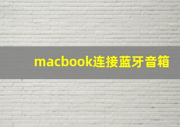 macbook连接蓝牙音箱