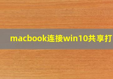 macbook连接win10共享打印机