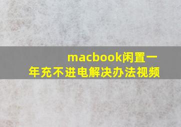 macbook闲置一年充不进电解决办法视频