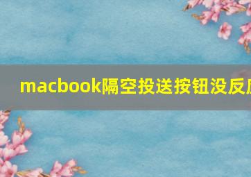 macbook隔空投送按钮没反应