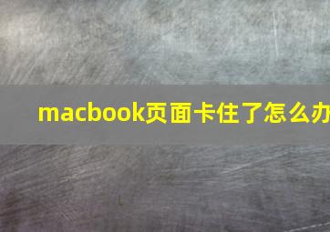 macbook页面卡住了怎么办