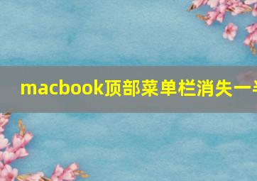 macbook顶部菜单栏消失一半