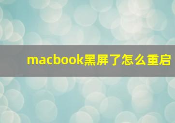 macbook黑屏了怎么重启