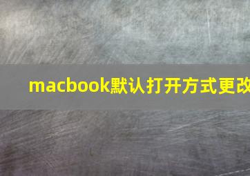 macbook默认打开方式更改