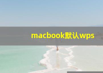 macbook默认wps