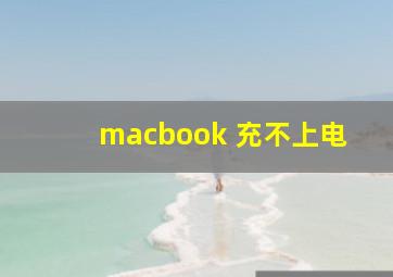 macbook 充不上电