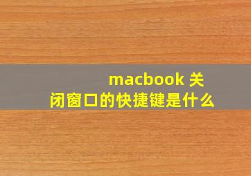 macbook 关闭窗口的快捷键是什么