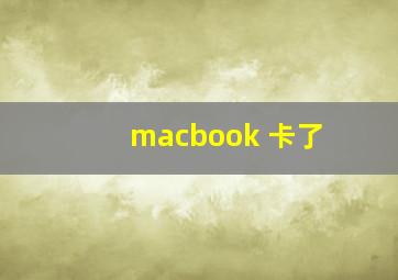 macbook 卡了