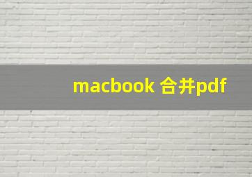 macbook 合并pdf