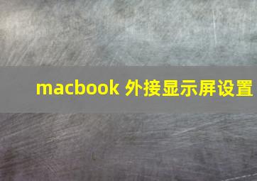 macbook 外接显示屏设置