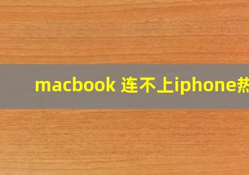 macbook 连不上iphone热点