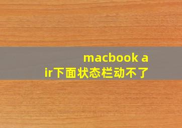 macbook air下面状态栏动不了