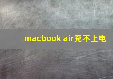 macbook air充不上电