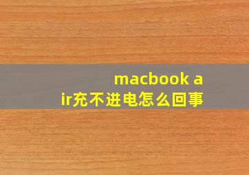 macbook air充不进电怎么回事