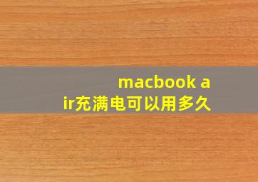 macbook air充满电可以用多久