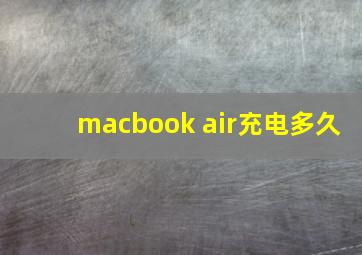 macbook air充电多久