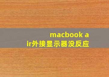 macbook air外接显示器没反应