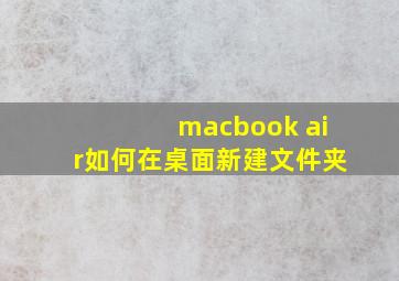 macbook air如何在桌面新建文件夹