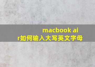 macbook air如何输入大写英文字母