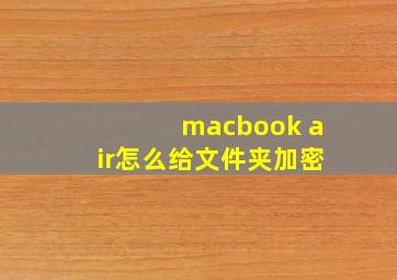 macbook air怎么给文件夹加密