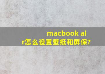 macbook air怎么设置壁纸和屏保?