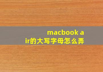 macbook air的大写字母怎么弄