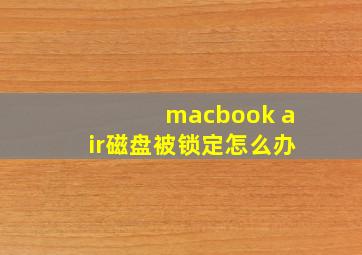 macbook air磁盘被锁定怎么办